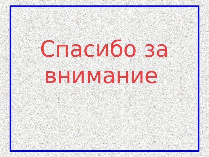 Спасибо за внимание       