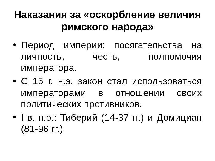 Наказания за «оскорбление величия римского народа»  • Период империи:  посягательства на личность,