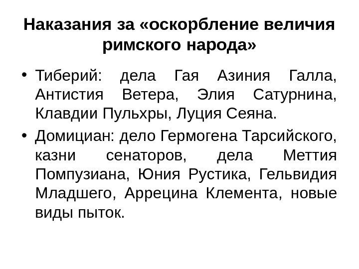 Наказания за «оскорбление величия римского народа»  • Тиберий:  дела Гая Азиния Галла,