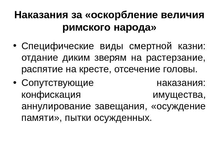 Наказания за «оскорбление величия римского народа»  • Специфические виды смертной казни:  отдание