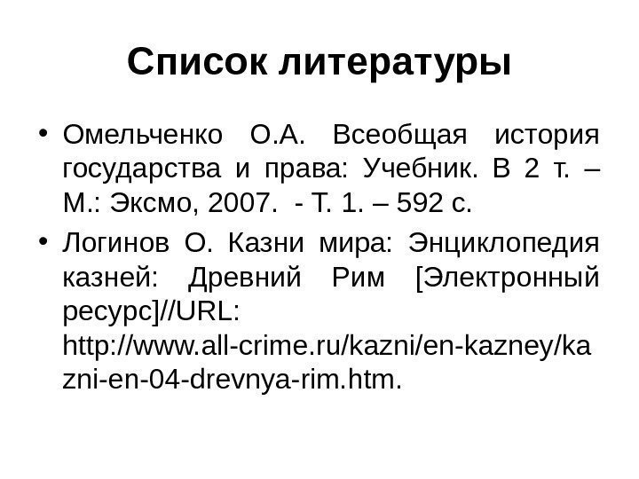 Список литературы • Омельченко О. А.  Всеобщая история государства и права:  Учебник.