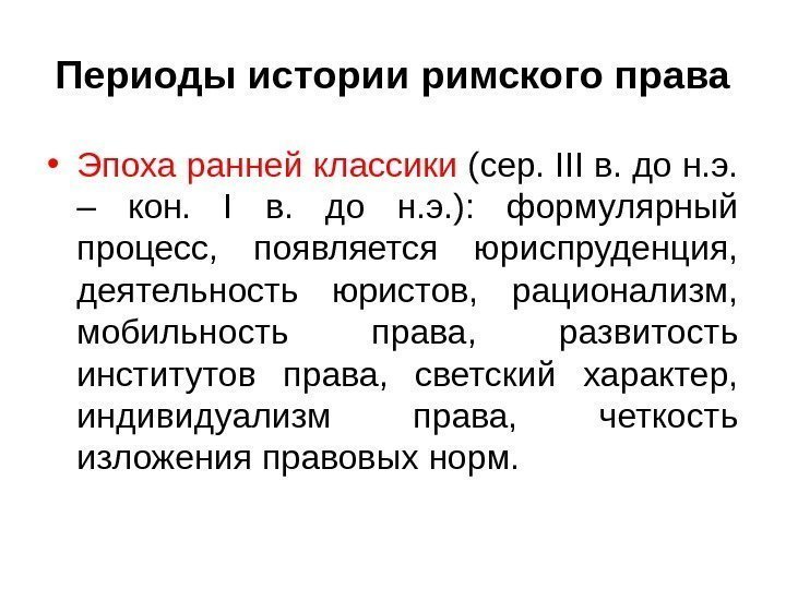 Периоды истории римского права • Эпоха ранней классики (сер. III в. до н. э.