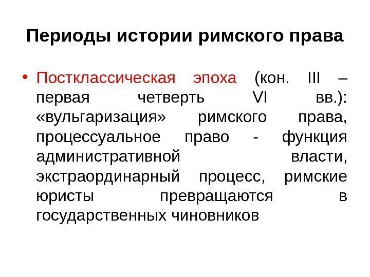 Периоды истории римского права • Постклассическая эпоха (кон.  III – первая четверть VI