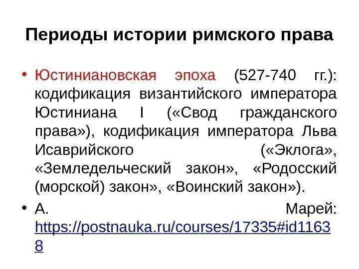 Периоды истории римского права • Юстиниановская эпоха (527 -740 гг. ):  кодификация византийского