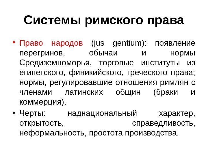 Системы римского права • Право народов (jus gentium):  появление перегринов,  обычаи и