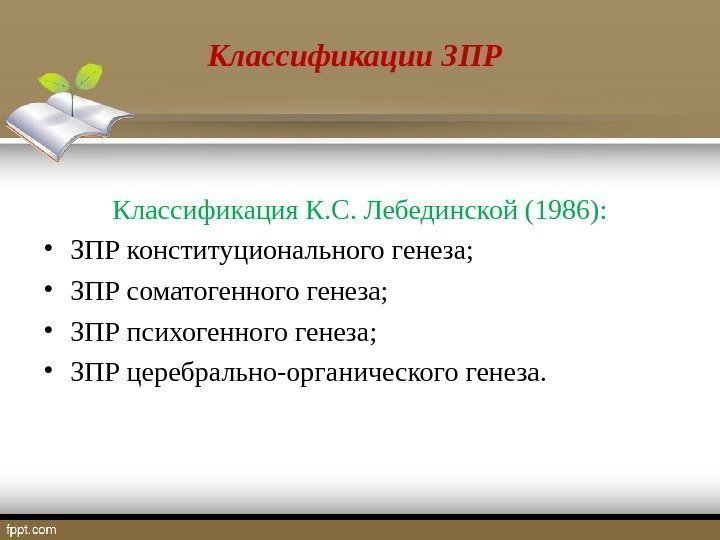 Классификации ЗПР Классификация К. С. Лебединской (1986):  • ЗПР конституционального генеза;  •
