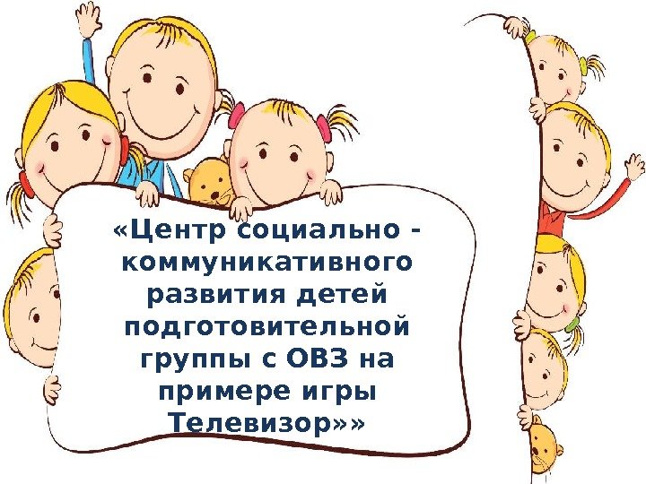  «Центр социально - коммуникативного развития детей подготовительной группы с ОВЗ на примере игры