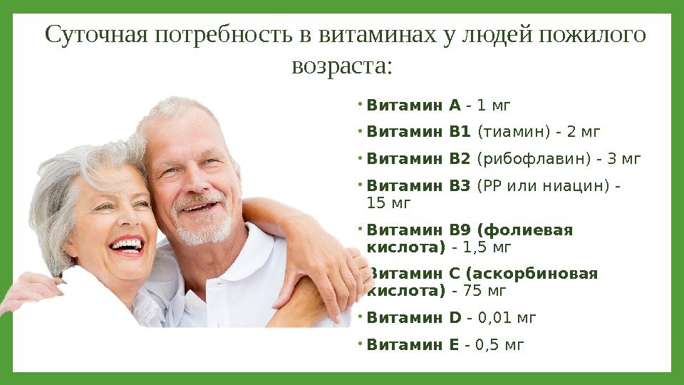 Суточная потребность в витаминах у людей пожилого возраста:  • Витамин А - 1