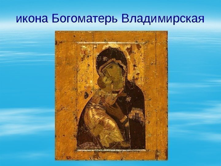 икона Богоматерь Владимирская 