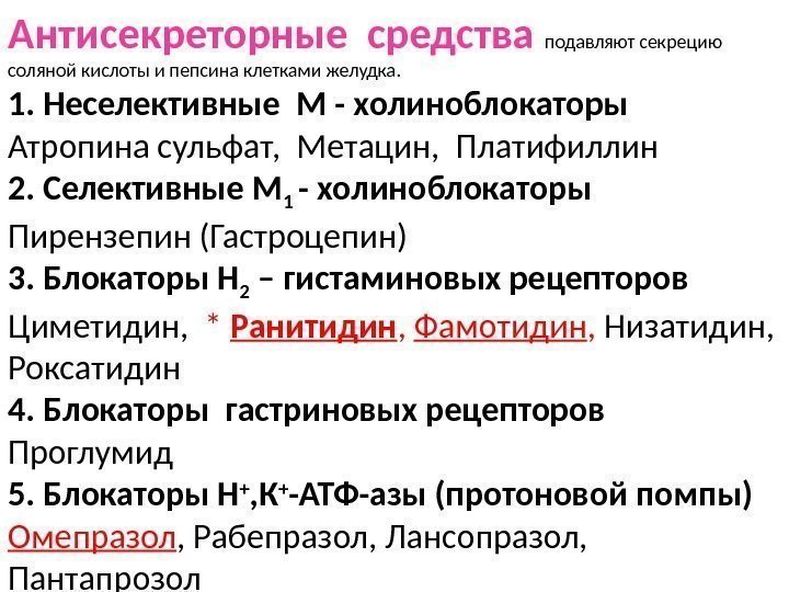 Какие действия м. Антисекреторные средства м-холиноблокаторы. Препараты уменьшающие секрецию соляной кислоты. Антисекреторные средства блокаторы м1- холинорецепторы.