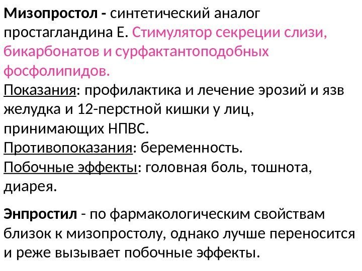 Мизопростол - синтетический аналог простагландина Е.  Стимулятор секреции слизи,  бикарбонатов и сурфактантоподобных