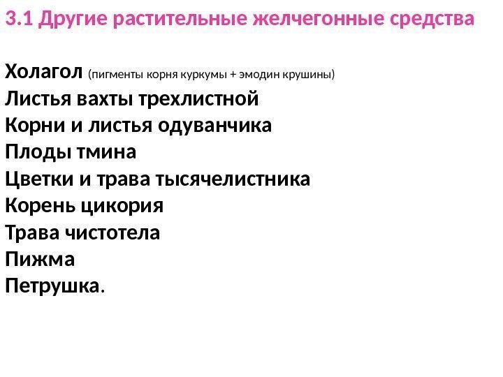 3. 1 Другие растительные желчегонные средства Холагол (пигменты корня куркумы + эмодин крушины) Листья