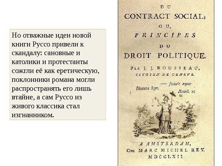 Но отважные идеи новой книги Руссо привели к скандалу: сановные и католики и протестанты