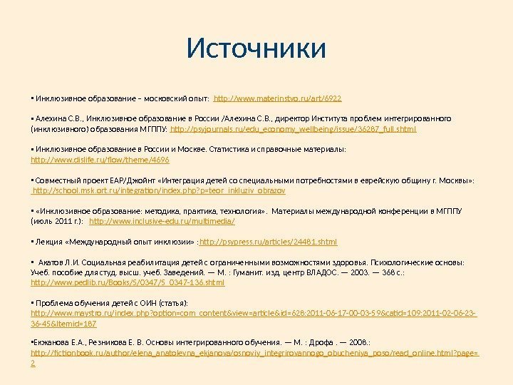 Источники •  Инклюзивное образование – московский опыт:  http: //www. materinstvo. ru/art/6922 •