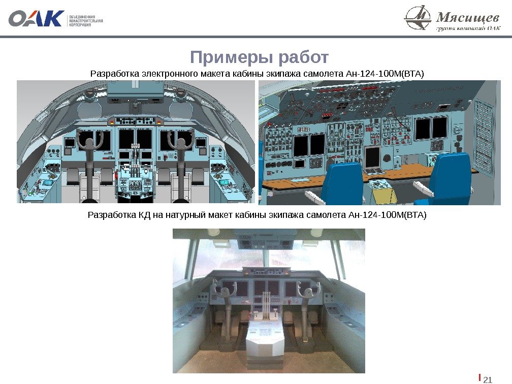 21 Примеры работ Разработка электронного макета кабины экипажа самолета Ан-124 -100 М(ВТА) Разработка КД