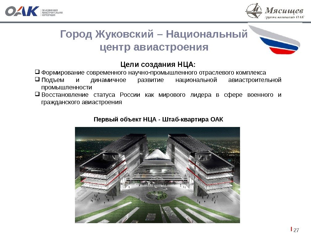 27 Город Жуковский – Национальный центр авиастроения Цели создания НЦА:  Формирование современного научно-промышленного