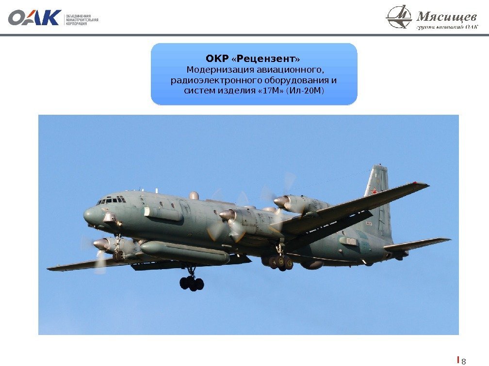 8 « » ОКР Рецензент ,  Модернизация авиационного  радиоэлектронного оборудования и «
