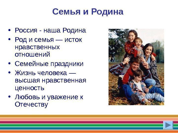 Семья и Родина • Россия - наша Родина  • Род и семья —