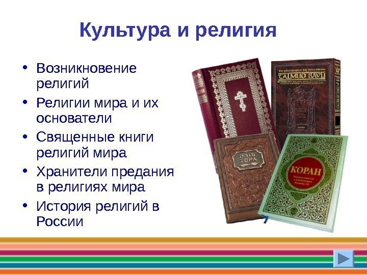 Культура и религия  • Возникновение религий • Религии мира и их основатели 