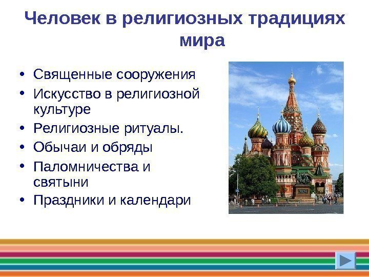 Человек в религиозных традициях мира • Священные сооружения  • Искусство в религиозной культуре