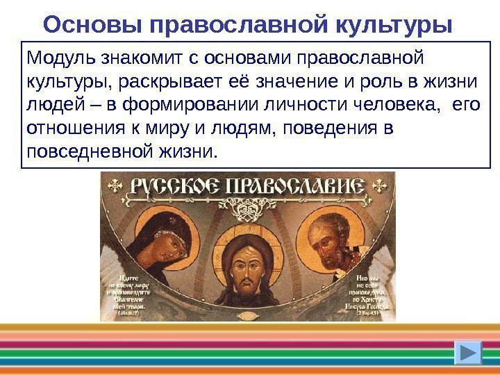 Основы православной культуры Модуль знакомит с основами православной культуры, раскрывает её значение и роль