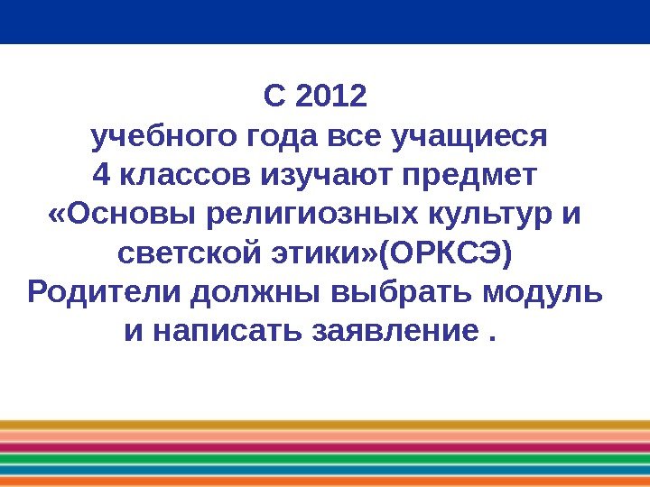 С 2012  учебного года все учащиеся 4 классов изучают предмет  «Основы религиозных