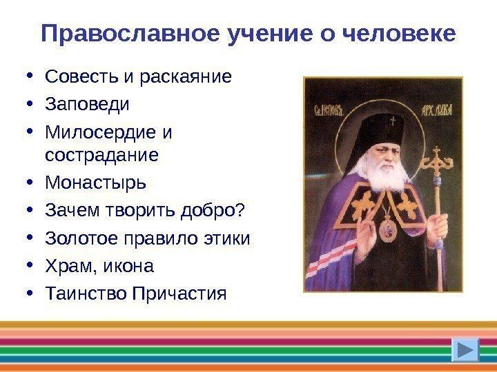 Православное учение о человеке • Совесть и раскаяние • Заповеди  • Милосердие и