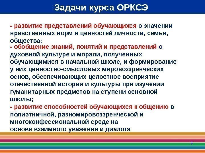 5 Задачи курса ОРКСЭ - развитие  представлений обучающихся о значении нравственных норм и