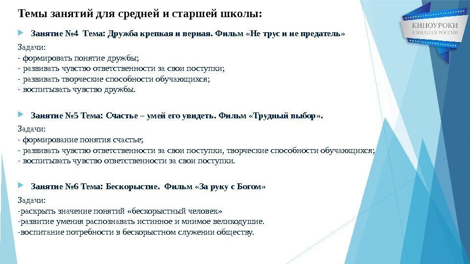 Темы занятий для средней и старшей школы:  Занятие № 4 Тема: Дружба крепкая