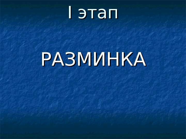 I I этап РАЗМИНКА 