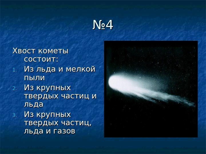 №№ 44 Хвост кометы состоит: 1. 1. Из льда и мелкой пыли 2. 2.