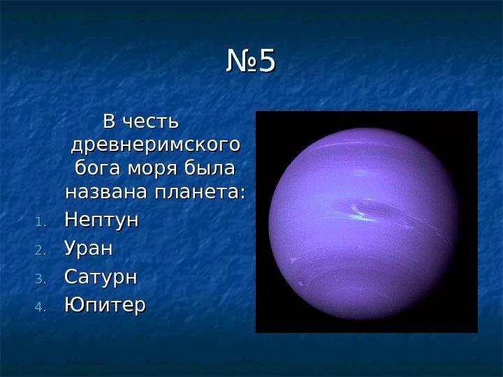 №№ 55 В честь древнеримского бога моря была названа планета: 1. 1. Нептун 2.