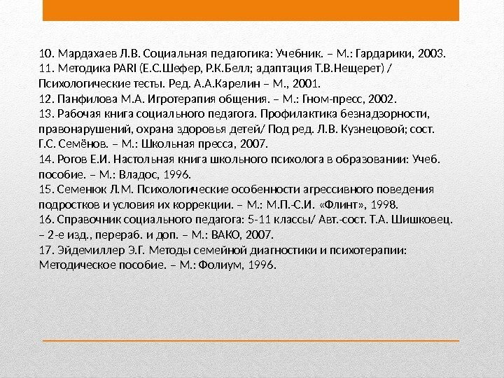 10. Мардахаев Л. В. Социальная педагогика: Учебник. – М. : Гардарики, 2003.  11.