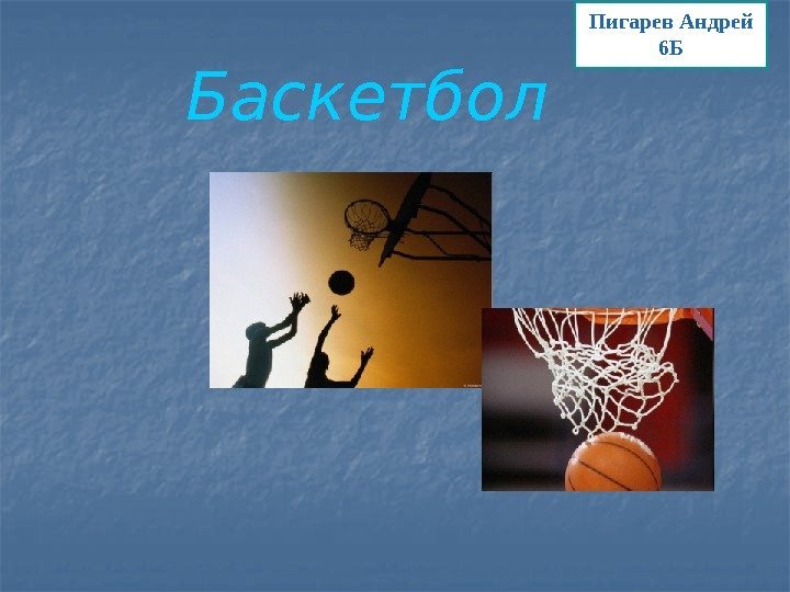 Баскетбол Пигарев Андрей 6 Б 