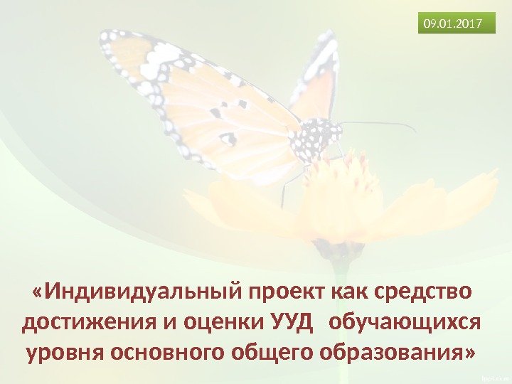  «Индивидуальный проект как средство достижения и оценки УУД обучающихся уровня основного общего образования»
