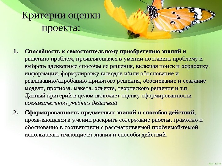 1. Способность к самостоятельному приобретению знаний и решению проблем, проявляющаяся в умении поставить проблему