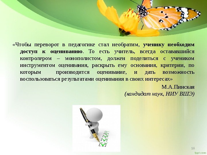  «Чтобы переворот в педагогике стал необратим,  ученику необходим доступ к оцениванию. 
