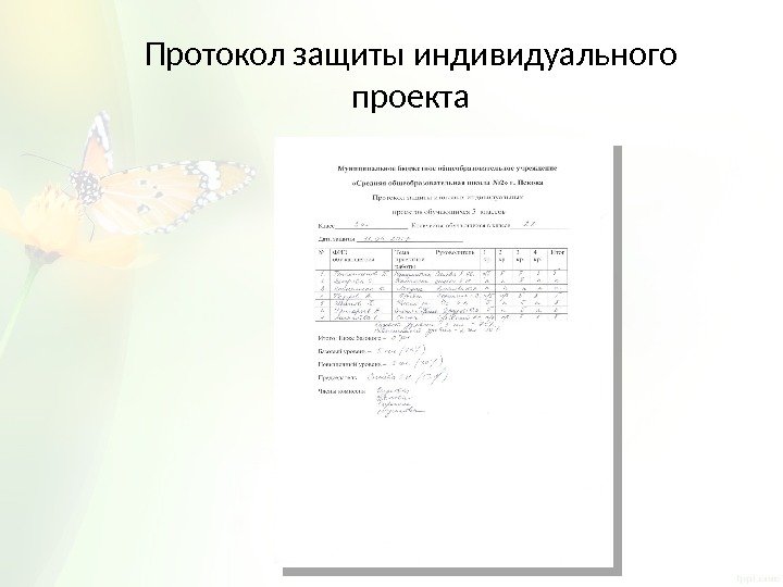 Протокол защиты индивидуального проекта в школе образец