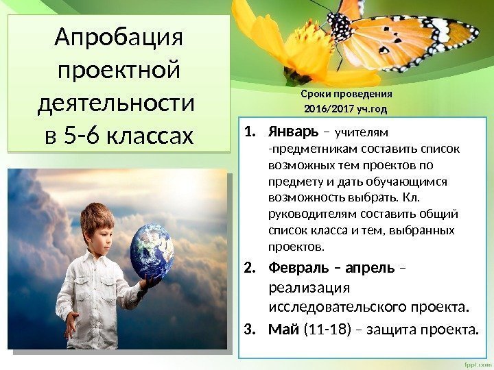 Апробация проектной деятельности в 5 -6 классах Сроки проведения  2016/2017 уч. год 1.