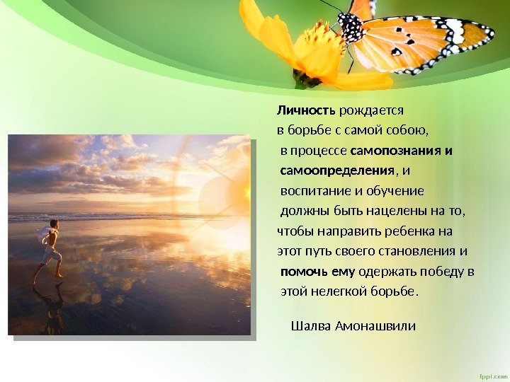 Личность рождается в борьбе с самой собою,  в процессе самопознания и  самоопределения