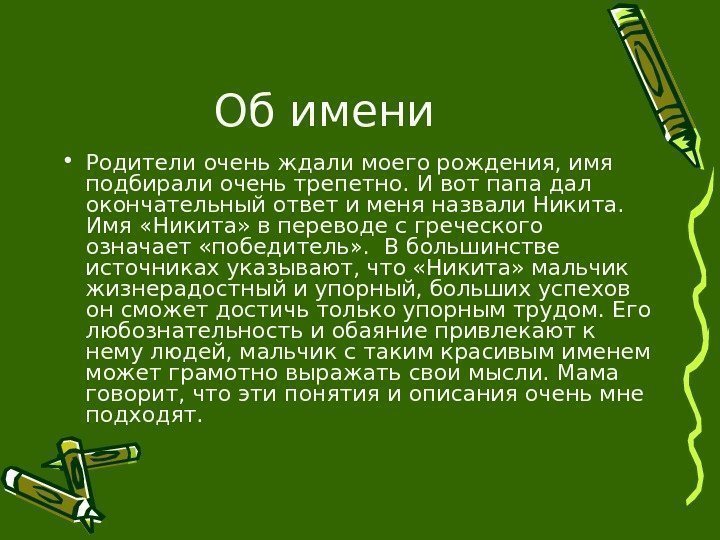 Об имени • Родители очень ждали моего рождения, имя подбирали очень трепетно. И вот