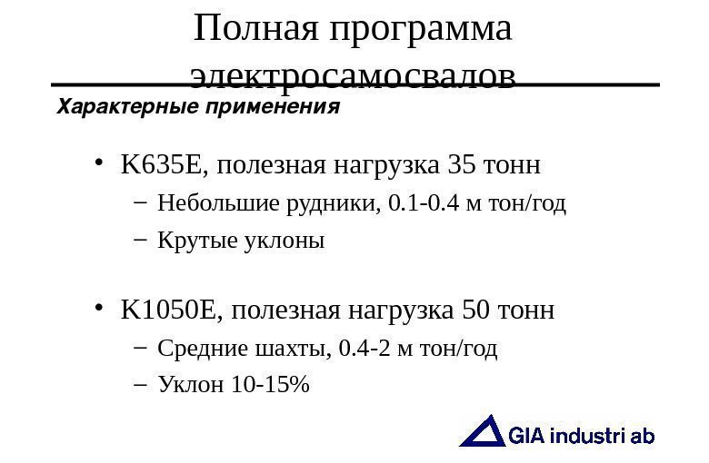   Полная программа  электросамосвалов • K 635 E,  полезная нагрузка 35