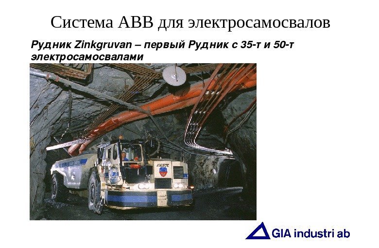   Система АВВ для электросамосвалов Рудник Zinkgruvan– первый. Рудникс 35 т и 50