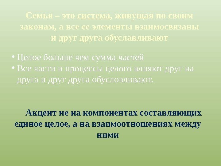 Семья – это система , живущая по своим законам, а все ее элементы взаимосвязаны