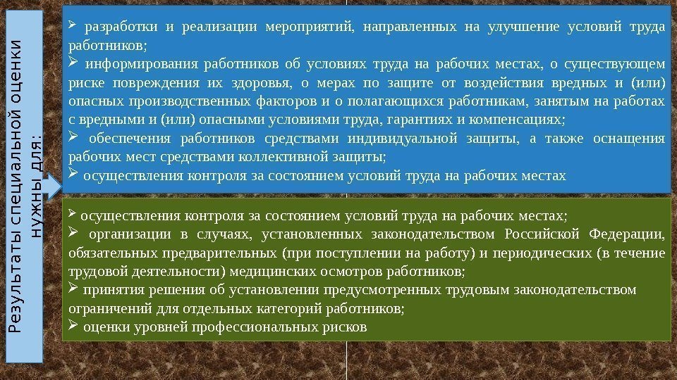   разработки и реализации мероприятий,  направленных на улучшение условий труда работников; информирования