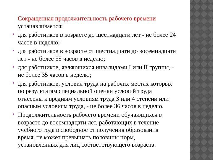 Сокращенная продолжительность рабочего времени тест