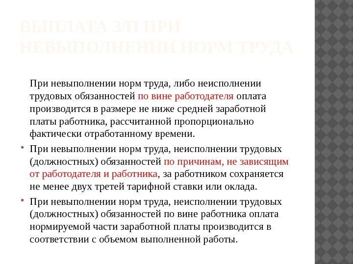 В случае невыполнения. При невыполнении норм труда. Оплата труда при невыполнении норм труда. Причины невыполнение должностных обязанностей. При не выполнении или при невыполнении.