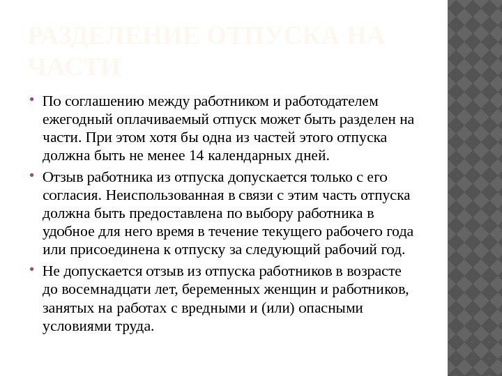 Разделение отпуска на части. Ежегодный оплачиваемый отпуск может быть разделен на части. Соглашение между работником и работодателем на деление отпусков. По соглашению между работником и работодателем ежегодный. Допускается ли деление отпуска на части.