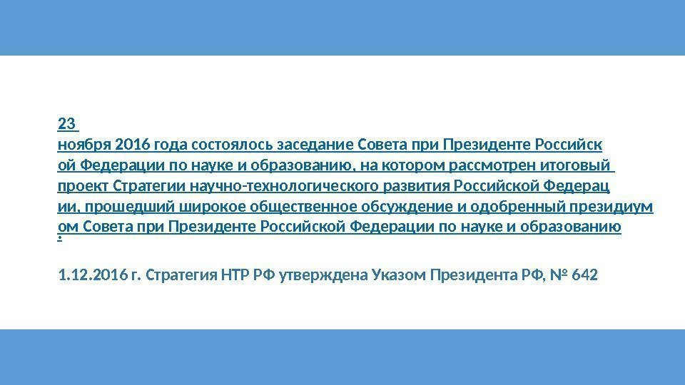 Стратегии научно технологического развития 2016