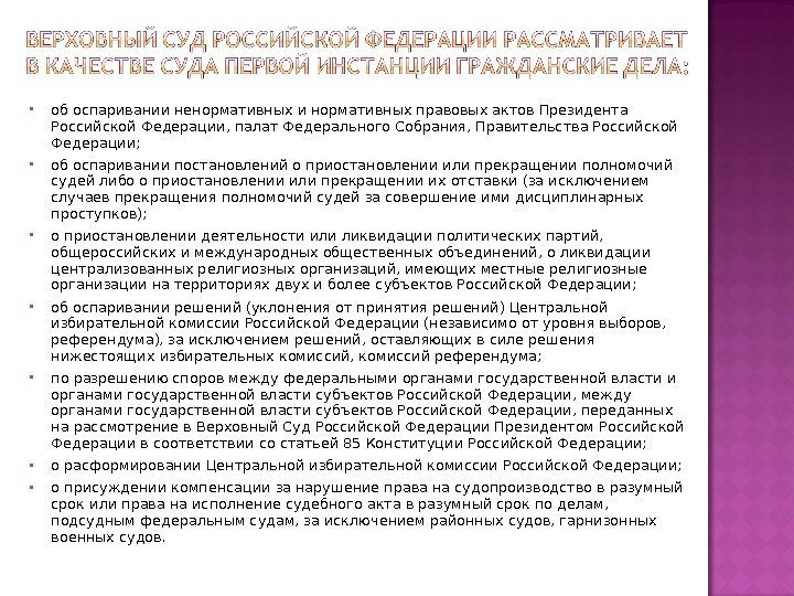  об оспаривании ненормативных и нормативных правовых актов Президента Российской Федерации, палат Федерального Собрания,